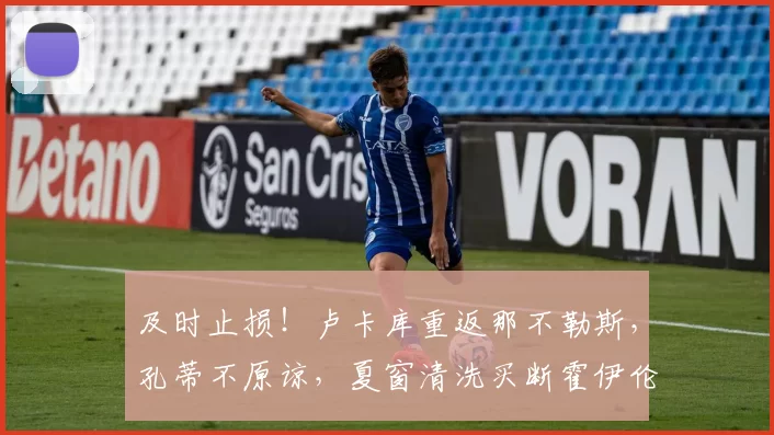 及时止损！卢卡库重返那不勒斯，孔蒂不原谅，夏窗清洗买断霍伊伦