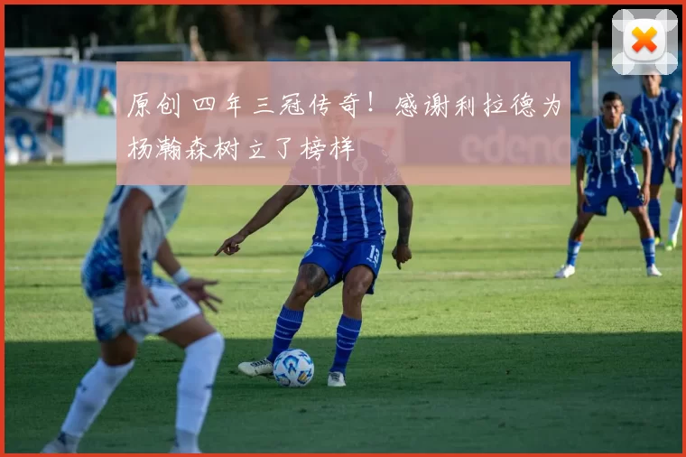 原创 四年三冠传奇!感谢利拉德为杨瀚森树立了榜样