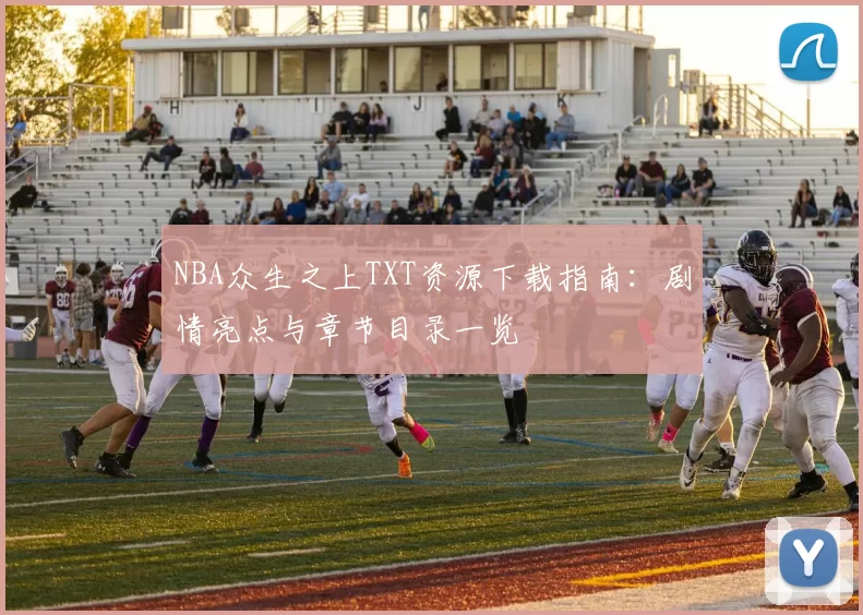 NBA众生之上TXT资源下载指南：剧情亮点与章节目录一览