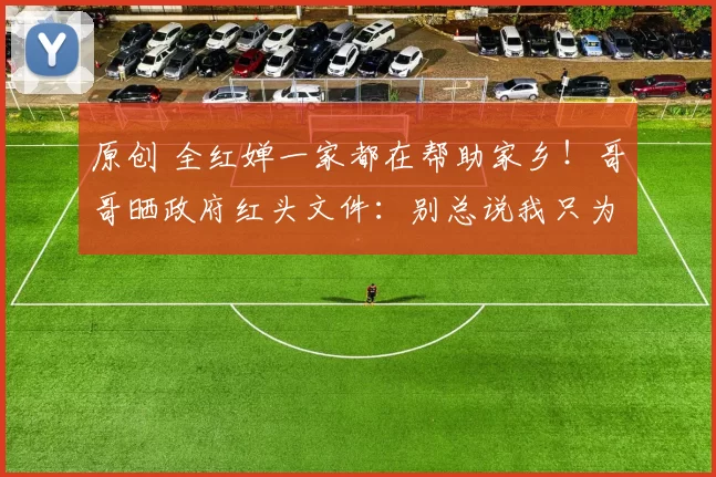 原创 全红婵一家都在帮助家乡！哥哥晒政府红头文件：别总说我只为了钱