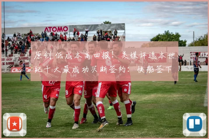 原创 低成本高回报！美媒评选本世纪十大最成功买断签约：快船签下威少荣登榜首
