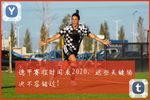 德甲赛程时间表2020，这些关键场次不容错过！