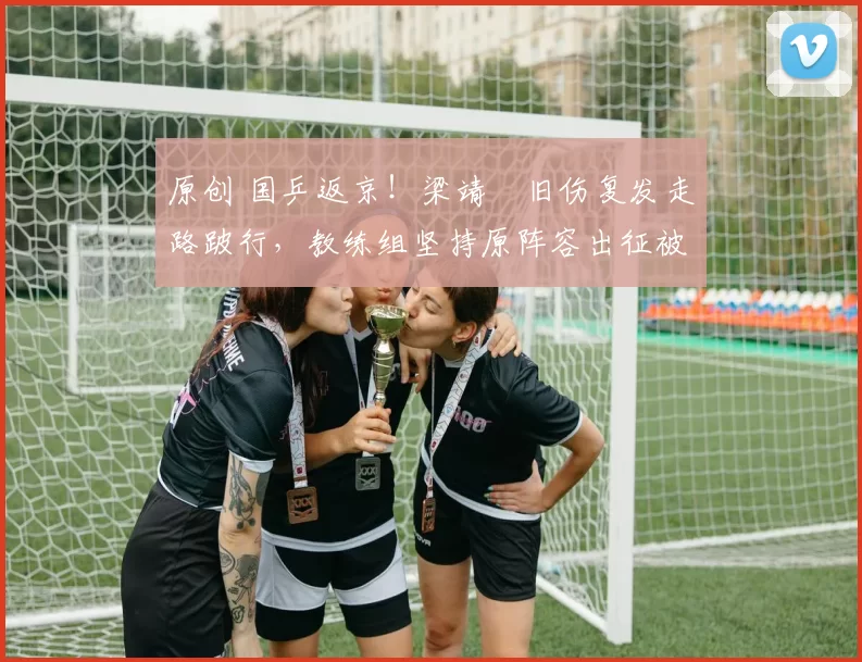 原创 国乒返京！梁靖崑旧伤复发走路跛行，教练组坚持原阵容出征被评本世纪最没底一届男团