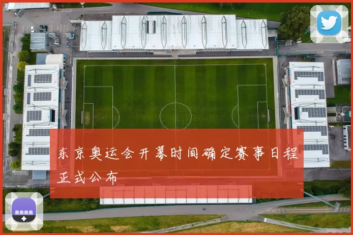 东京奥运会开幕时间确定赛事日程正式公布