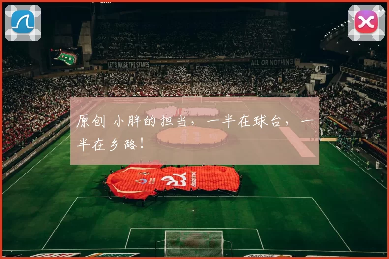 原创 小胖的担当，一半在球台，一半在乡路！