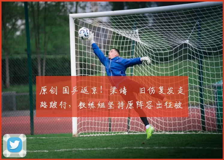 原创 国乒返京！梁靖崑旧伤复发走路跛行，教练组坚持原阵容出征被评本世纪最没底一届男团