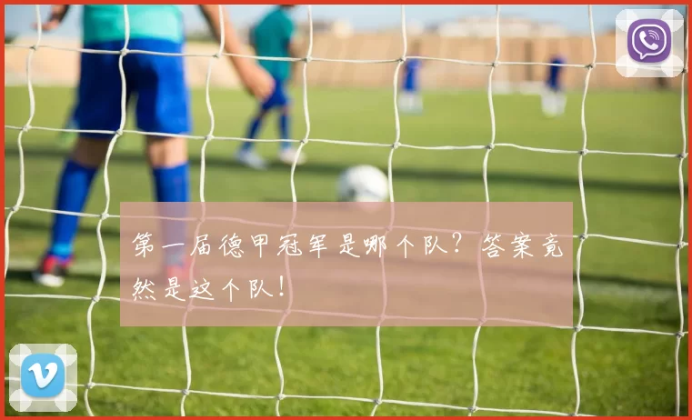 第一届德甲冠军是哪个队？答案竟然是这个队！