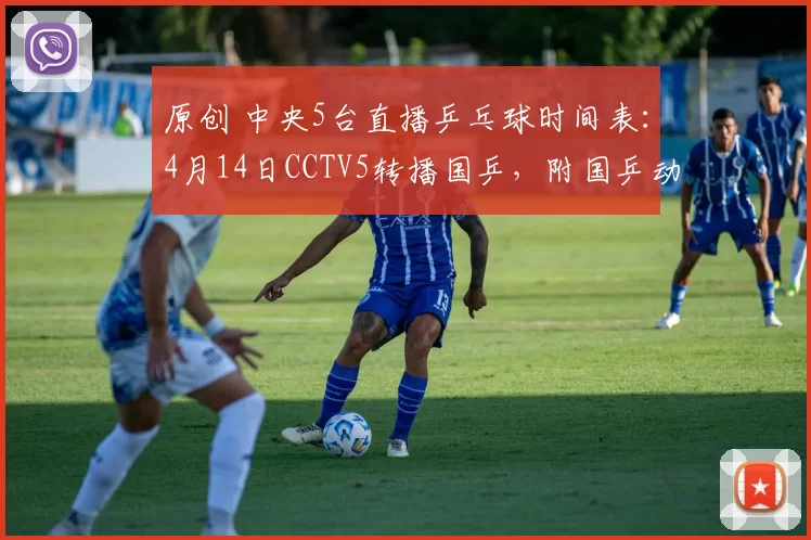 原创 中央5台直播乒乓球时间表：4月14日CCTV5转播国乒，附国乒动态！