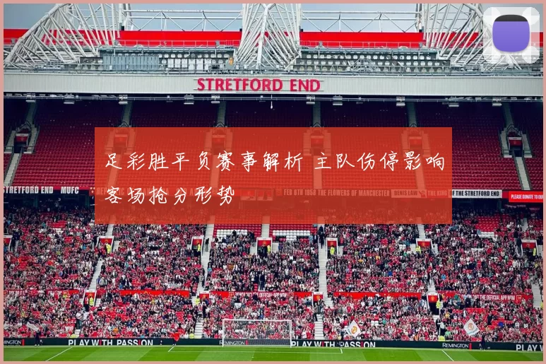 足彩胜平负赛事解析 主队伤停影响客场抢分形势