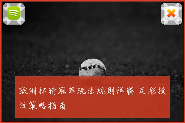 欧洲杯猜冠军玩法规则详解 足彩投注策略指南