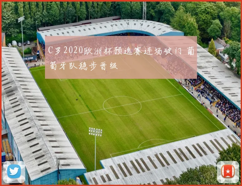 C罗2020欧洲杯预选赛连场破门 葡萄牙队稳步晋级