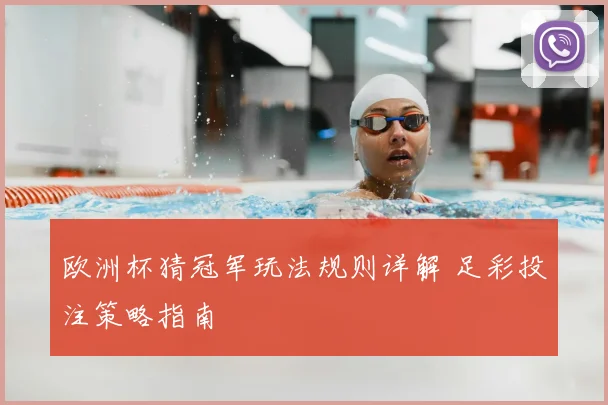 欧洲杯猜冠军玩法规则详解 足彩投注策略指南