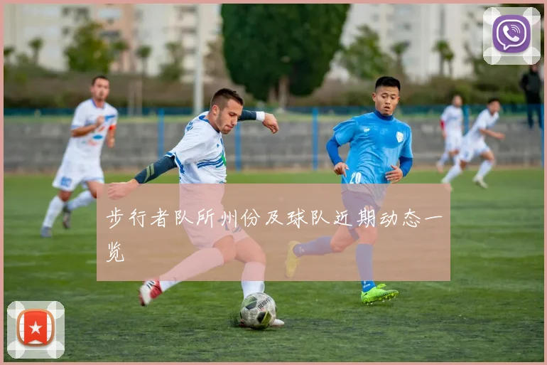 步行者队所州份及球队近期动态一览