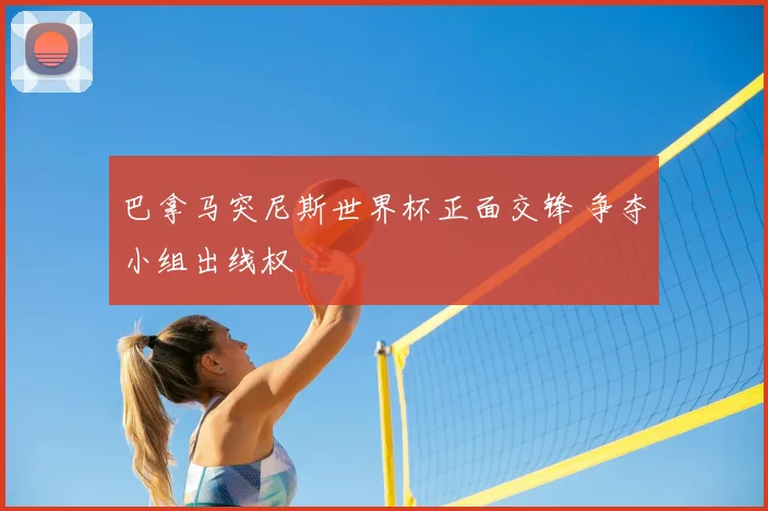 巴拿马突尼斯世界杯正面交锋 争夺小组出线权