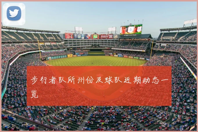 步行者队所州份及球队近期动态一览