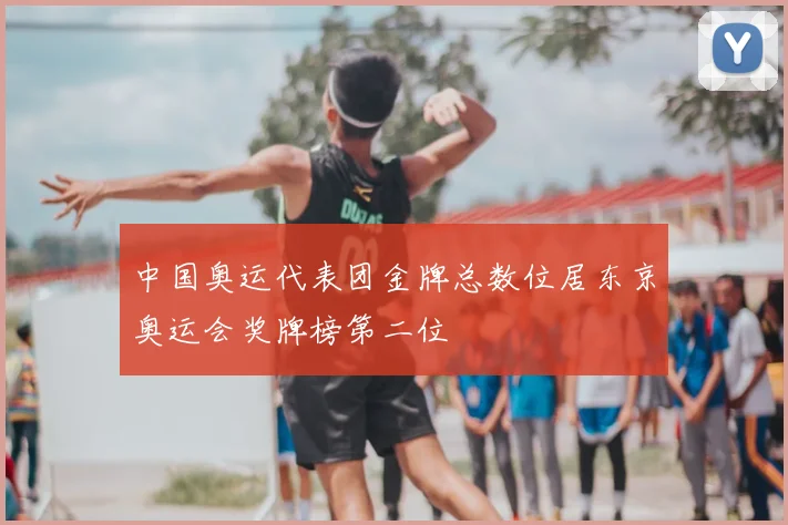 中国奥运代表团金牌总数位居东京奥运会奖牌榜第二位