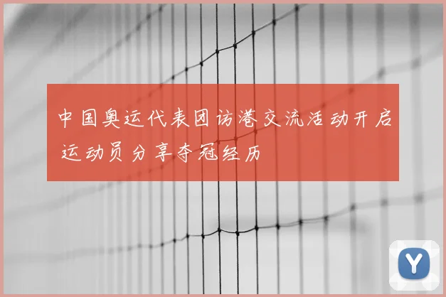 中国奥运代表团访港交流活动开启 运动员分享夺冠经历