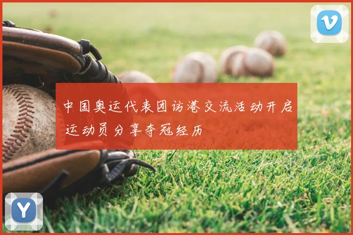 中国奥运代表团访港交流活动开启 运动员分享夺冠经历