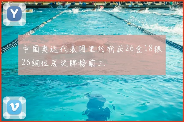 中国奥运代表团里约斩获26金18银26铜位居奖牌榜前三