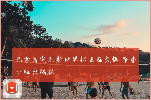 巴拿马突尼斯世界杯正面交锋 争夺小组出线权