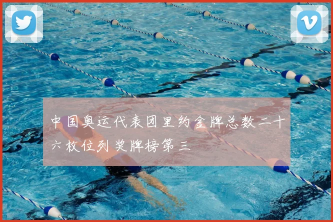 中国奥运代表团里约金牌总数二十六枚位列奖牌榜第三